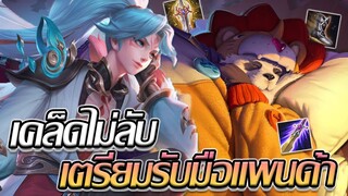 RoV: Allain เคล็ดไม่ลับ ฉบับรับมือแพนด้าออฟเลนน!!