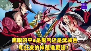 鹰眼的平a是鬼气还是武装色？和红发的神避谁更强？#1401