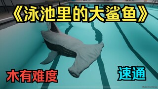 主人，请欣赏《泳池里的大鲨鱼》速通！
