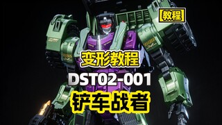 【教程】DST02-001 铲车战者变形教程