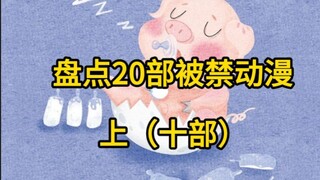 二十大被禁动漫 上 (十部)，原来这部也是禁片