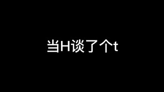 #le #h （视频仅限娱乐，不要较真）h系列来啦～