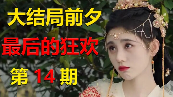 มหกรรมเฉลิมฉลองก่อนตอนจบ สนุกกว่าที่คุณคิด!