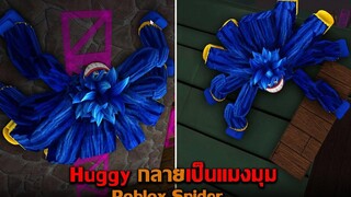 Huggy กลายเป็นแมงมุม Roblox Spider