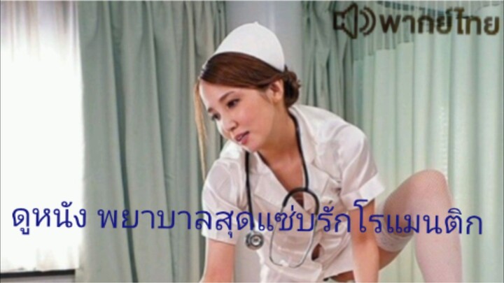 【 HD 】ดูหนัง Phyābāls̄udsæ̀b ( ๒๐๒๕ ) พยาบาลสุดแซ่บ ( เต็มเรื่อง พากย์ไทย ) HD【 bilibili HD 】