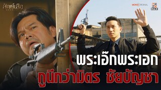 ขอเป็นพระเอกในหัวใจโจร | Highlight สัตย์เสือ Bromise