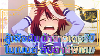 [สู้เพื่อฝัน ม้าสาวเดอร์บี้] โมเมนต์ สัปดาห์พิเศษ!