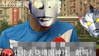 初代奥特曼痛斥碍国小鬼，影片流出…