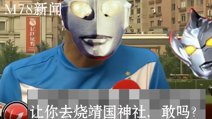 初代奥特曼痛斥碍国小鬼，影片流出…