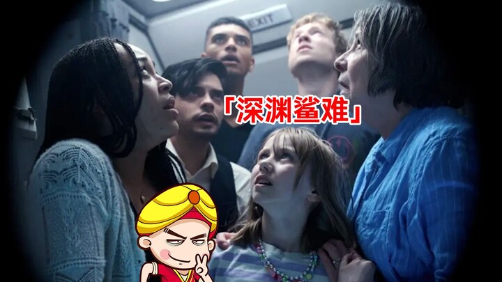 【تانغ تانغ】شرح مضحك لأحدث فيلم قوي عن أسماك القرش "القرش العميق"! الفيلم الأمريكي أصبح مدمرًا أيضًا!