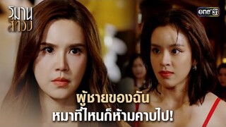 ผู้ชายของฉัน หมาที่ไหนก็ห้ามคาบไป! | Highlight วิมานสีทอง Ep.10 | 20 ก.พ. 67 | one31