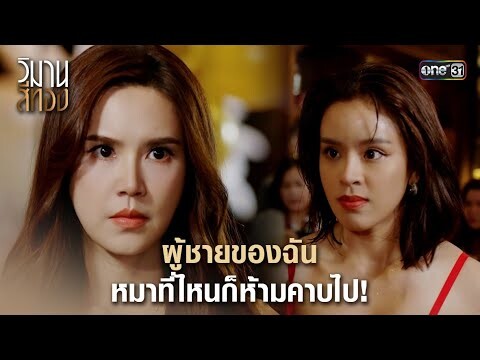 ผู้ชายของฉัน หมาที่ไหนก็ห้ามคาบไป! | Highlight วิมานสีทอง Ep.10 | 20 ก.พ. 67 | one31