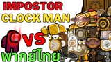 skibidi toilet พากย์ไทย Impostor vs clock Man