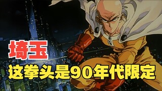 当一拳超人全员变成90年代热血番主角！
