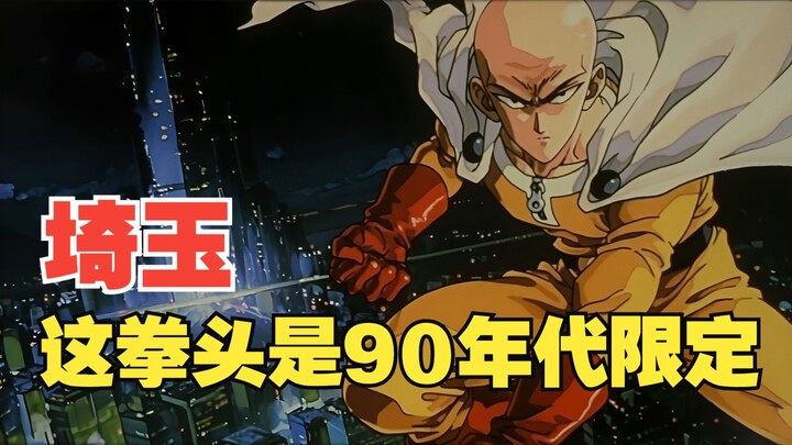 当一拳超人全员变成90年代热血番主角！