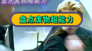 废物超能力。