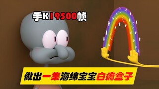 【3D动画】复刻一集海绵宝宝白痴盒子（下）