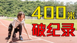 奔跑的JK少女👧🏻 I 再战400米 I 高跟鞋👠换平底鞋 I 破纪录了