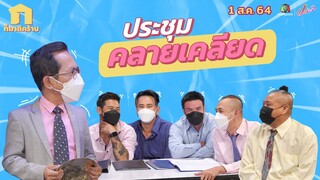 ก็มาดิคร้าบ l ประชุมลูกน้องติดตลก กับหัวหน้าที่พร้อมตบ(มุก) ทุกตัว l 1 ส.ค. 64