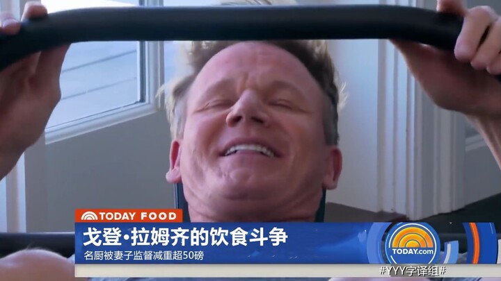 【今日秀】地狱魔厨戈登·拉姆齐被老婆逼着减重超50磅 #YYY字译组#