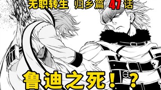 无职转生#47 当鲁迪承认见过人神的瞬间，哪位眼神凶恶的男子就发动了攻击，最后一个手刀将鲁迪捅了个对穿！