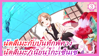 [นัตสึเมะกับบันทึกพิศวง] [นัตสึเมะ ทาคาชิ/เนียนโกะเซ็นเซ] S5E7 CUT_3