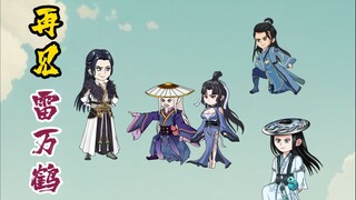 再见雷万鹤，黄枫谷旧人