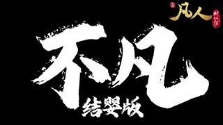 《不凡》结婴歌词版 8K120帧