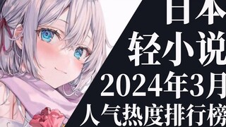 [การจัดอันดับ] อันดับไลท์โนเวล 20 อันดับแรกตลอดเดือนมีนาคม 2024
