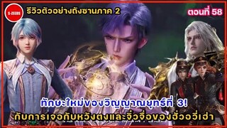 รีวิวตัวอย่างถังซานภาค 2 ตอนที่ 58  การปรากฎตัวของหวังตง! กับการบุกรังของลิทธิวิญญาณศักดิ์สิทธิ์