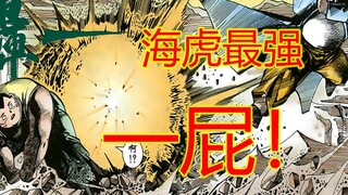 海虎Ⅲ【9】最强一屁！吃我五十万匹大臭屁呀！