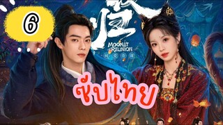 แสงจันทร์ ไทยซับ EP-6