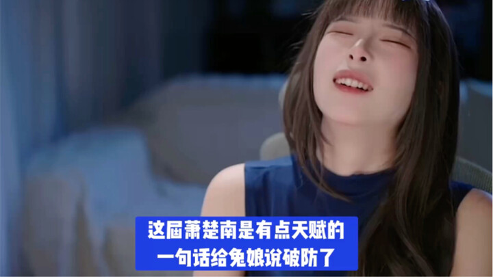 เซียวชูหนานในซีซั่นนี้มีพรสวรรค์จริงๆ แค่ประโยคเดียวก็ทำให้ทู๋เหนียงถึงกับตั้งหลักไม่อยู่เลย