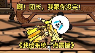 第57集  啊！团长，我跟你没完！