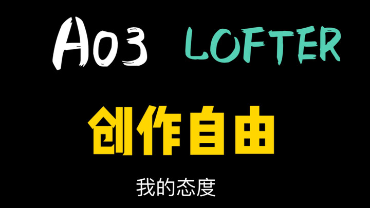 ao3事件教会我们作者如何做人