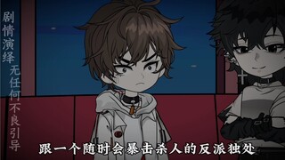 第二集〡卧底美人色诱#双男主