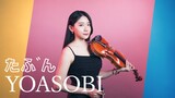 YOASOBI「たぶん / 或許」小提琴演奏 - 黃品舒 Kathie Violin