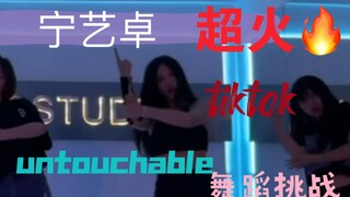 [Dance Cover] ความท้าทายการเต้นอันน่าทึ่งใน TikTok ของ Ning Yizhuo ได้รับความนิยมอย่างมากบนอินเทอร์เ