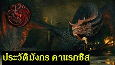 ประวัติมังกร คาแรกซิส (Caraxes : The Blood wyrm) มังกรสีเลือดที่ดุร้ายที่สุด | House of The Dragon