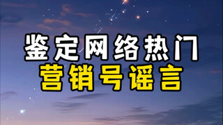 鉴定网络热门营销号谣言｜近亲畸形｜口腔溃疡刺激愈合｜七星连珠｜