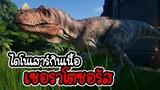 ไดโนเสาร์กินเนื้อ เซอราโตซอรัส - Jurassic World Evolution [ CatZGamer ]