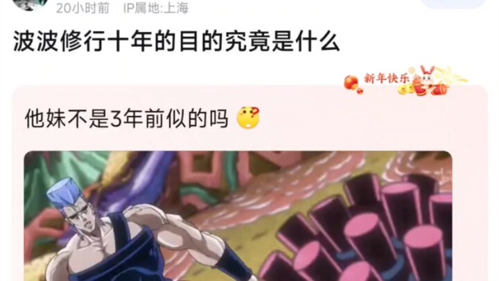 波波修行十年的目的究竟是什么？他妹不是3年前似的吗？