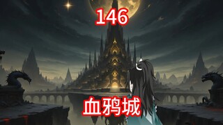 凡人修仙传灵界第146集-血鸦城