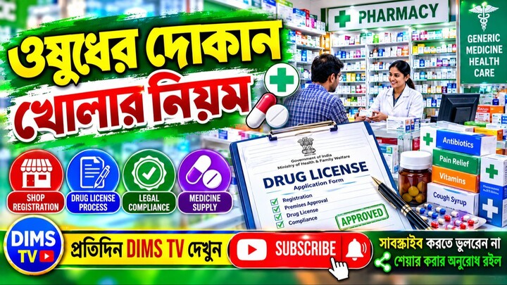 পশ্চিমবঙ্গে ওষুধের দোকান খোলার নিয়ম ও ড্রাগ লাইসেন্স প্রক্রিয়া | How to Start Pharmacy in WB