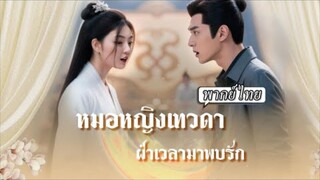 พากย์ไทย | คุณหนูถูกแย่งตัวตน หมอหญิงเทวดาข้ามภพมาล้างแค้น ใช้วิชาแพทย์สะกดทั้งเมือง! 🩺🔥