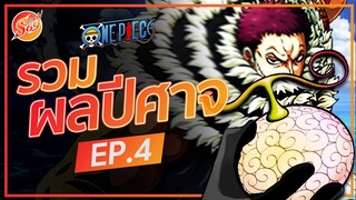 ONE PIECE : รวมผลปีศาจ EP.4