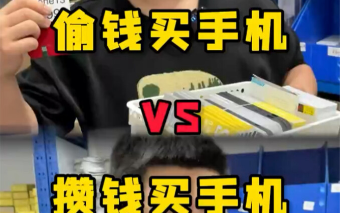 Perbedaan antara mencuri uang untuk membeli ponsel vs menabung untuk membeli ponsel!