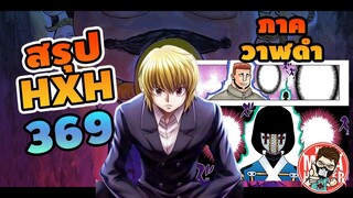 ( สรุป HXH ) 369 ภาควาฬดำ #hunterxhunter