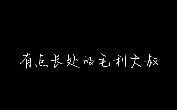 「毛利大叔」这哪是有点长处？！明明是警校传说的存在！