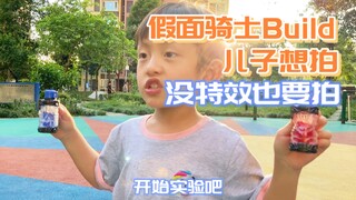儿子想变一次假面骑士Build，无奈我不会做特效，只会混剪也要拍啊！